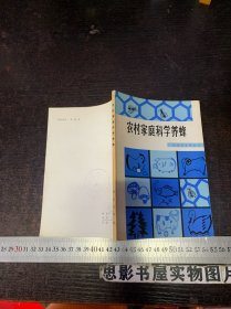 农村家庭科学养蜂