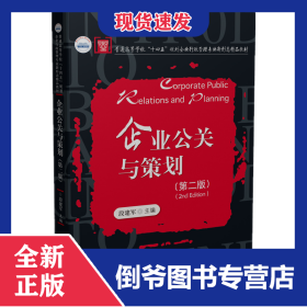 企业公关与策划（第二版）