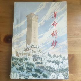革命诗抄