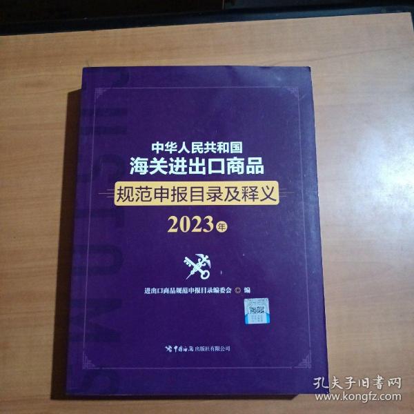 中华人民共和国海关进出口商品规范申报目录及释义（2023年）