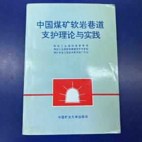 中国煤矿软岩巷道支护理论与实践