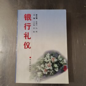 银行礼仪