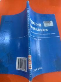 中国中小学教育信息化知识全书