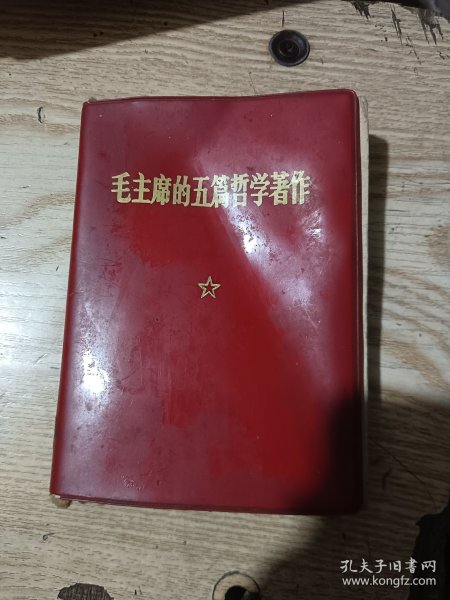 毛主席的五篇哲学著作