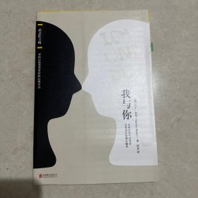 我与你（系列书名：可以让你变得更好的心理学书）