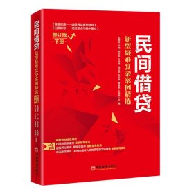 民间借贷：新型疑难复杂案例精选(修订版)下册