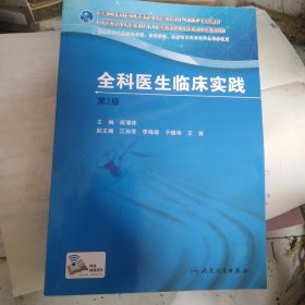 全科医生临床实践（第2版）