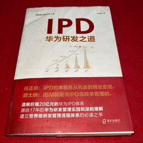 IPD：华为研发之道(华为核心竞争力）