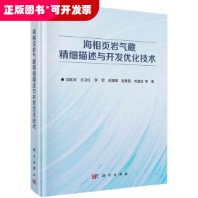 海相页岩气藏精细描述与开发优化技术