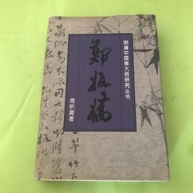 明清中国画大师研究丛书-郑板桥