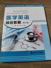 医学英语综合教程