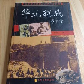 北京图书馆藏近代照片资料集/华北抗战