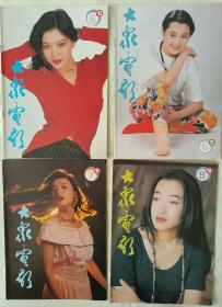 大众电影1993年全（少第8期）11本合售