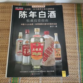 （1排）中国特色酒收藏投资指南