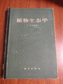 植物生态学（植物晕落研究引）