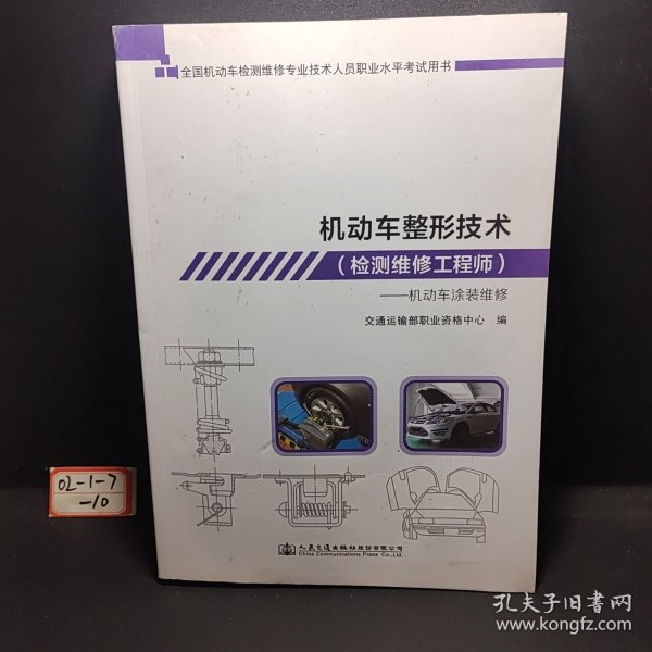 机动车整形技术（检测维修工程师）——机动车涂装维修