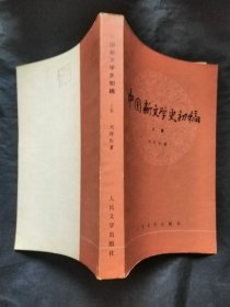 中国新文学史初稿上卷