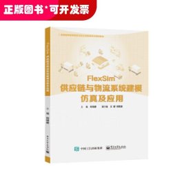 FIexSim供應(yīng)鏈與物流系統(tǒng)建模仿真及應(yīng)用（本科教材）