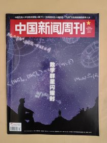 中国新闻周刊2021_13 数学群星闪耀时.