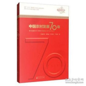 中國農村發(fā)展70年/輝煌中國70年