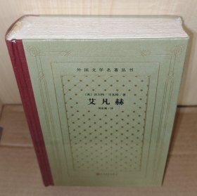 《艾凡赫》（外国文学名著丛书·新版网格本）毛边本