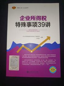 企业所得税特殊事项39讲