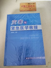 灾害与紧急医学救援