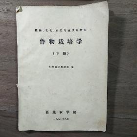 西北农学院【植保、农化、农经专业试用教材】《作物栽培学》上、下两册一套全，内容丰富，内页干净，品相好！