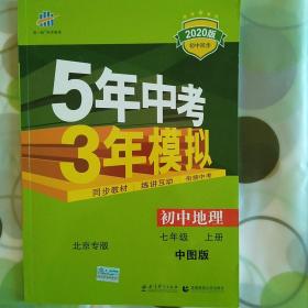 曲一线科学备考·5年中考3年模拟：初中地理（中图版·七年级）（上）