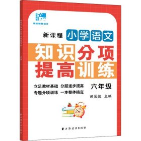 新课程小学语文知识分项提高训练.六年级(田老师教语文)