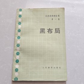 黑布局 吴清源围棋全集 第一卷