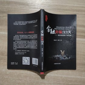 金融防骗33天：给你的钱袋子加把锁