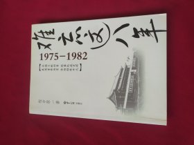 难忘这八年（1975-1982）