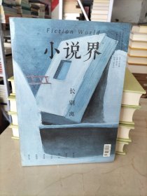 小说界：长别离（总第239期）