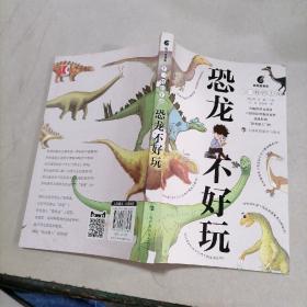 恐龙不好玩