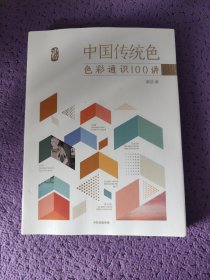 中国传统色：色彩通识100讲