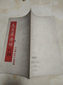 毛主席诗词 大楷字帖 七律长征等五首