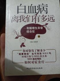 白血病离我们有多远：骨髓增生异常综合征