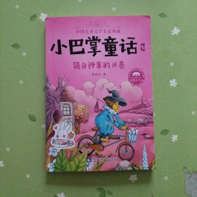 小巴掌童话·全集7：骑自行车的月亮（美绘注音版）/中国儿童文学名家典藏