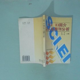 正版 SCI EI简介及入选期刊分析