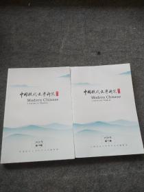 《中国现代文学研究丛刊》2020年10-11期