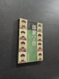郎世宁传
