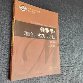 政府与公共管理教材系列·领导学：理论、实践与方法（第3版），