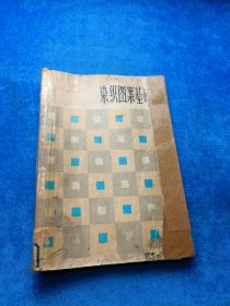 染织图案基础 有缺陷