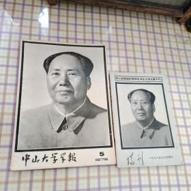 中山大学学报+诗刊2册合售