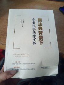 民法典背景下企业民事法律实务