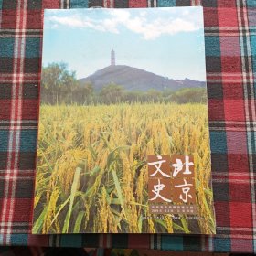 北京文史【2019年第3期，总第70期】