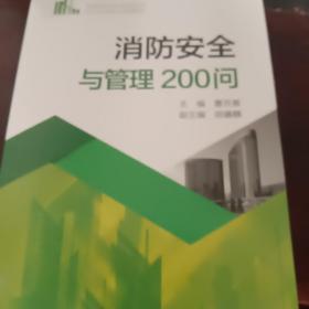 消防安全与管理200问