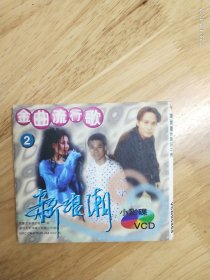 《新浪潮金曲流行歌》（2）VCD小影碟（95464）内蒙古音像出版社出版，深圳太平洋唱片公司发行（IFpIY100）