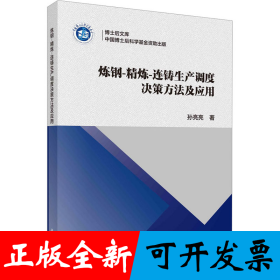 炼钢-精炼-连铸生产调度决策方法及应用